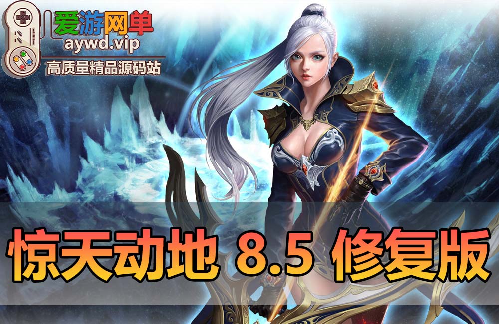 搬运端游【惊天动地8.5修复版】超多武器时装新本装备等新翅膀地图未测试录制教程，端自带文本教程
