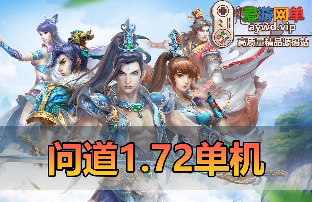 怀旧端游【问道】1.73单机版带GM后台视频安装教程虚拟机端
