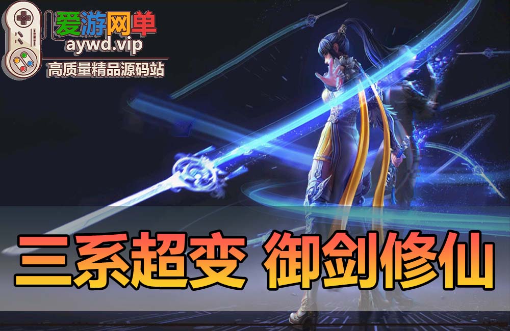 爱游网单亲测【剑灵单机版】三系御剑修仙超变版万亿秒伤 技能无cd 单人跨服 内置GM 带虚拟机一键端通用安装视频教程GM工具缩略图 爱游网单亲测【剑灵单机版】三系御剑修仙超变版万亿秒伤 技能无cd 单人跨服 内置GM 带虚拟机一键端通用安装视频教程GM工具
