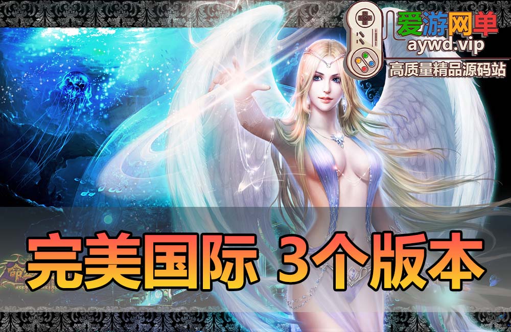 搜集端游【完美国际】V155三个版本西大陆+仙魔双修虚拟机一键端自带教程缩略图 搜集端游【完美国际】V155三个版本西大陆+仙魔双修虚拟机一键端自带教程