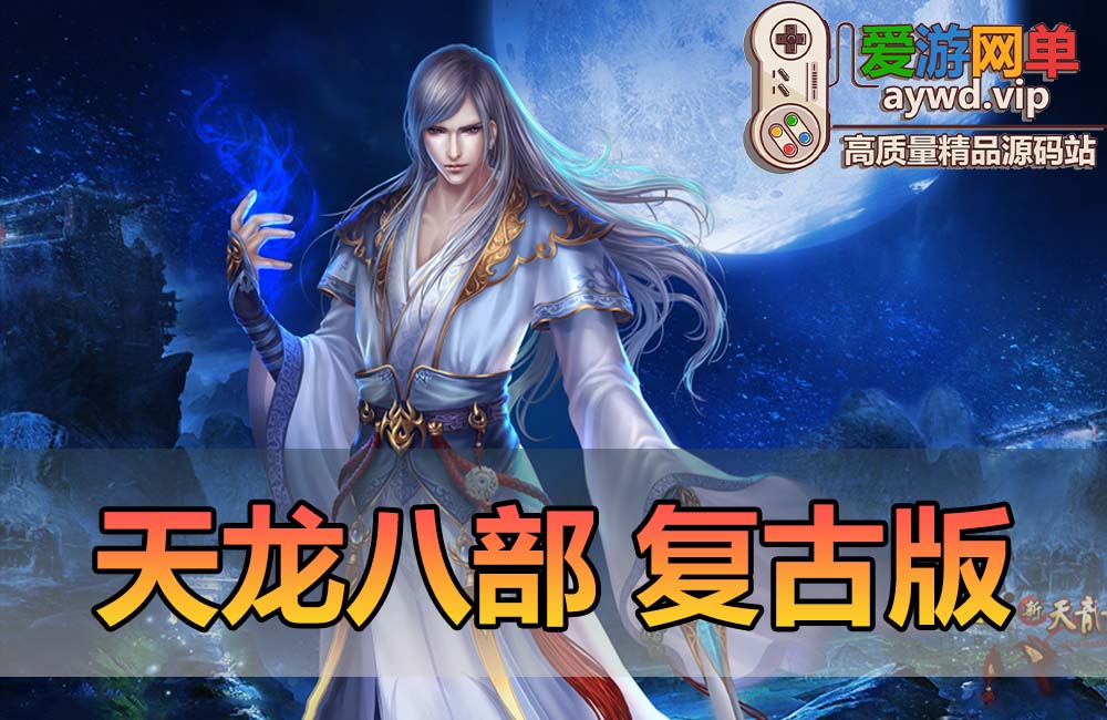 亲测端游【天龙八部】豪侠复古11门派虚拟机一键端视频安装教程GM工具缩略图 亲测端游【天龙八部】豪侠复古11门派虚拟机一键端视频安装教程GM工具