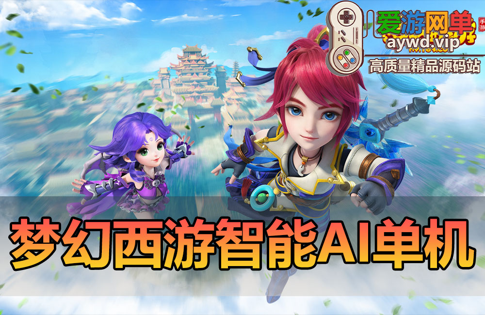 搜集端游【梦幻西游】AI智能假人单机版全套剧情带GM工具可擂台PK缩略图 搜集端游【梦幻西游】AI智能假人单机版全套剧情带GM工具可擂台PK