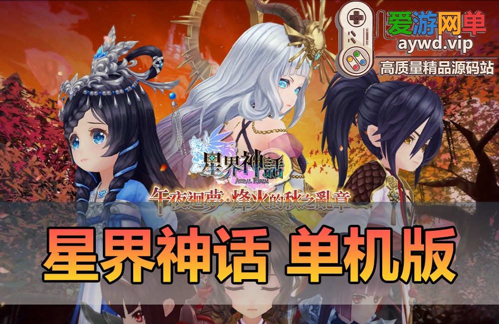 精品端游【星界神话】单机虚拟机一键端视频安装教程GM后台命令可刷物品道具新增注册修改红利元气缩略图 精品端游【星界神话】单机虚拟机一键端视频安装教程GM后台命令可刷物品道具新增注册修改红利元气