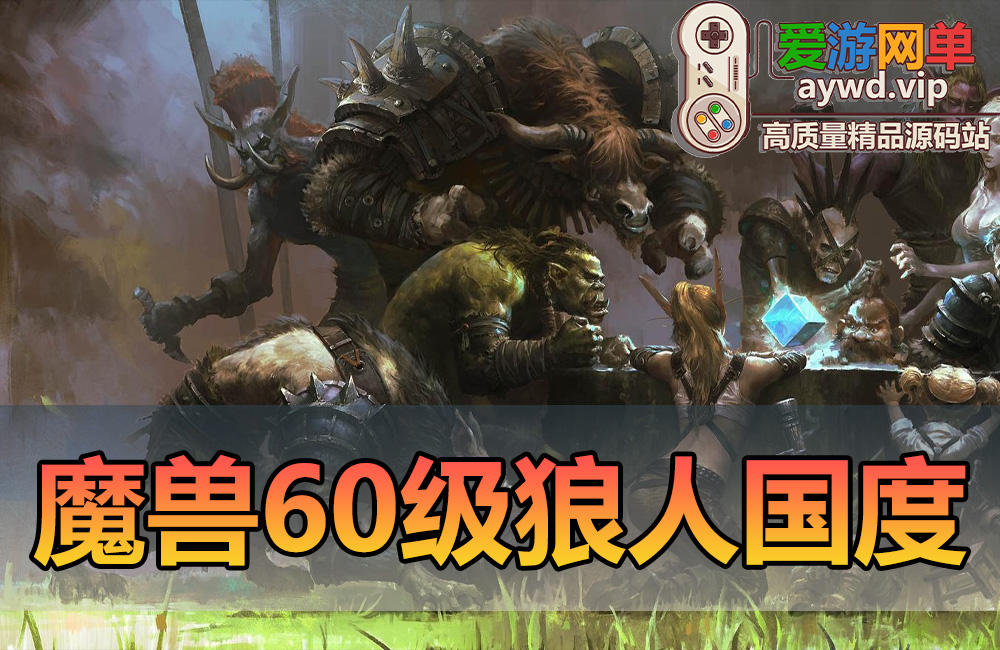 搜集端游【魔兽世界】60级狼人国度随机附魔幻化转生斗气无CD版缩略图 搜集端游【魔兽世界】60级狼人国度随机附魔幻化转生斗气无CD版