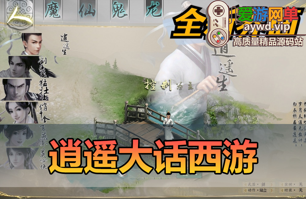 精品端游【大话西游】逍遥大话单机物集西游逍遥新画风锦绣飞行假人带队心路心意带GM缩略图 精品端游【大话西游】逍遥大话单机物集西游逍遥新画风锦绣飞行假人带队心路心意带GM