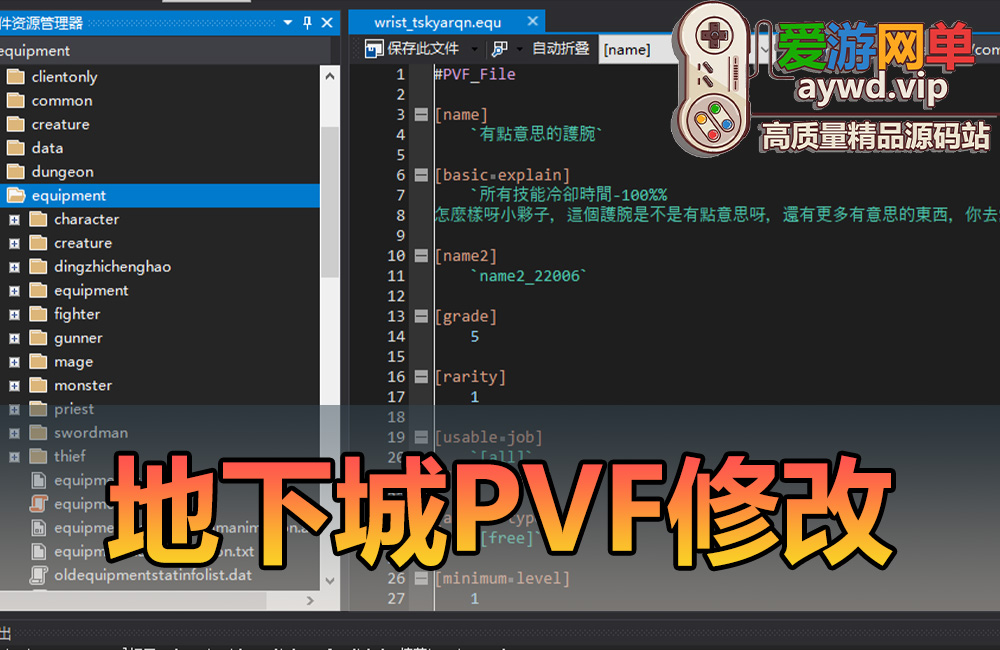 扩展教程【地下城pvf基础修改】本站会员专属PVF简化无广告版本加入门视频说明缩略图 扩展教程【地下城pvf基础修改】本站会员专属PVF简化无广告版本加入门视频说明