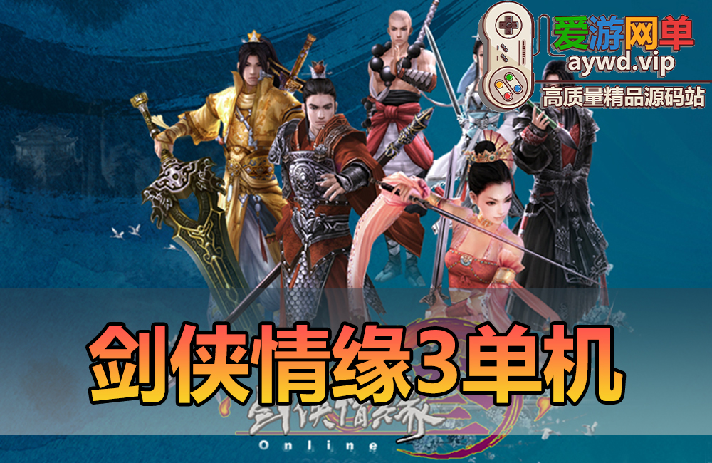 怀旧端游【剑侠情缘3】单机版免虚拟机一键启动修复任务内置GM后台视频启动教程