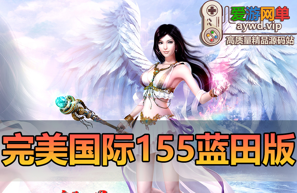 收集端游【完美国际】某宝售价108的V155版本一键端独家同步官方12职业凌云家园缩略图 收集端游【完美国际】某宝售价108的V155版本一键端独家同步官方12职业凌云家园