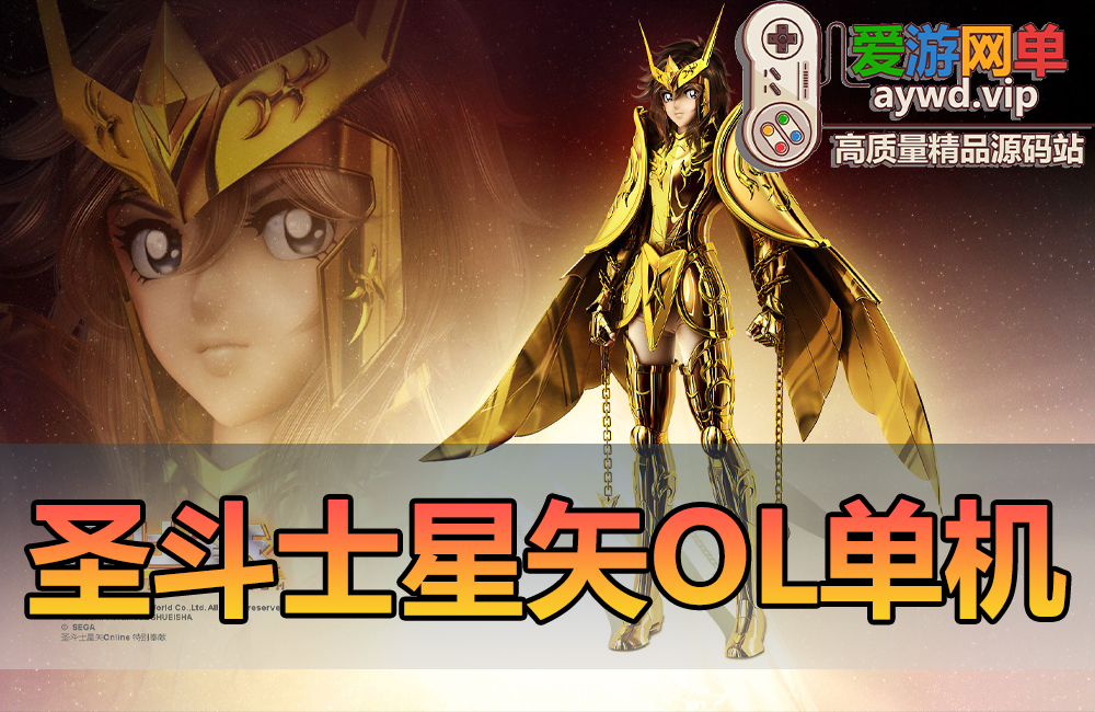 精品端游【圣斗士星矢OL】单机版186件圣衣单人副本GM可刷物品道具圣衣技能虚拟机一键端