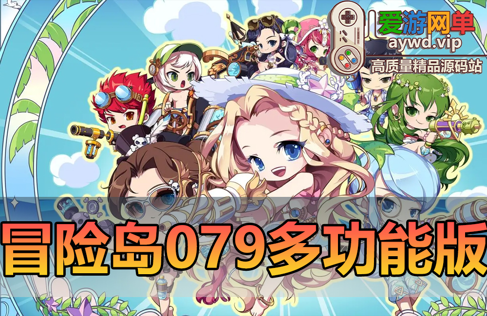 精品端游【冒险岛079】免虚拟机一键启动多功能后台视频安装教程