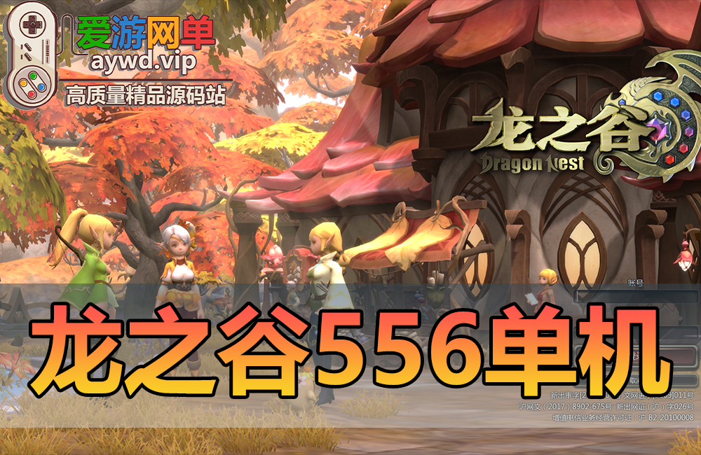 精品端游【龙之谷】最新单机版V556虚拟机加本地服务运行亲测录制视频安装教程内置GM后台完整代码命令缩略图 精品端游【龙之谷】最新单机版V556虚拟机加本地服务运行亲测录制视频安装教程内置GM后台完整代码命令