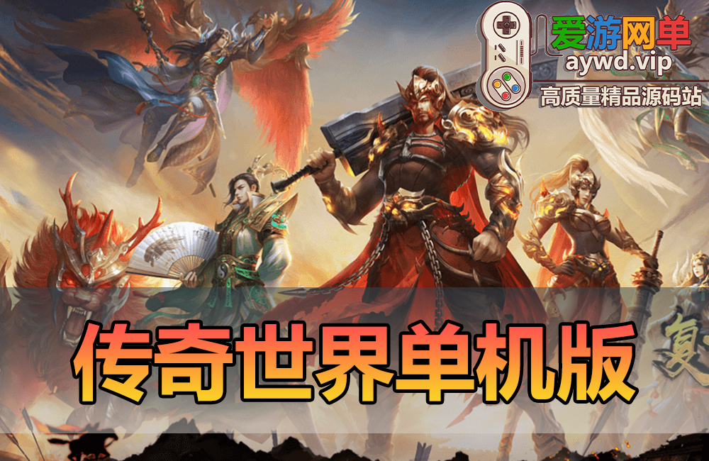 搜集端游【传奇世界】免虚拟机一键端复古极速版融合元神海底器魂法宝