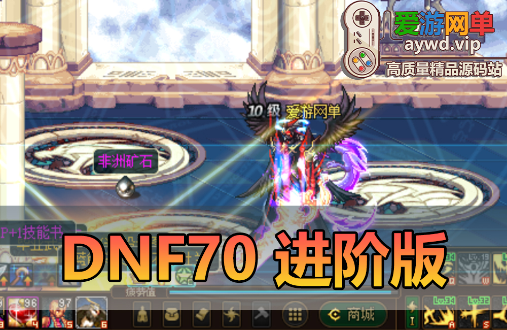 亲测端游【DNF】70黑金进阶版本完整主线任务剧情独立武器升级养成体系特色玩法系统视频安装教程GM后台缩略图 亲测端游【DNF】70黑金进阶版本完整主线任务剧情独立武器升级养成体系特色玩法系统视频安装教程GM后台