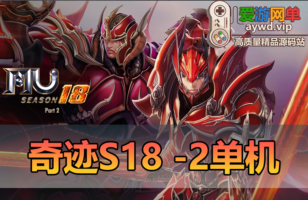怀旧端游【奇迹MU】S18-2单机免虚拟机一键启动视频安装教学GM后台幻影骑士 蜘蛛神器缩略图 怀旧端游【奇迹MU】S18-2单机免虚拟机一键启动视频安装教学GM后台幻影骑士 蜘蛛神器