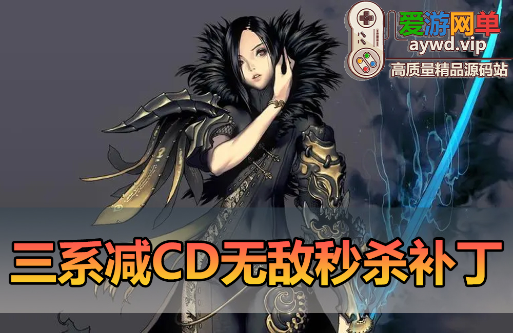 功能补丁【三系】无敌 秒杀 减cd 回内 回气适用与三系版本缩略图 功能补丁【三系】无敌 秒杀 减cd 回内 回气适用与三系版本