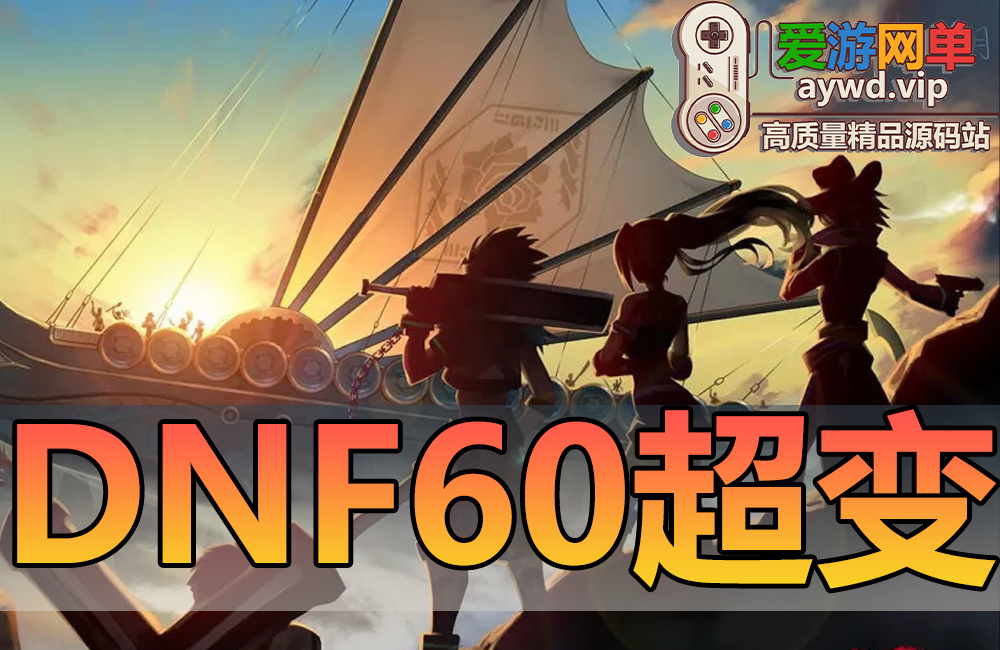 搜集端游【DNF60级超变版】添加超多地图低级深渊高难度具挑战虚拟机一键端视频教学GM后台缩略图 搜集端游【DNF60级超变版】添加超多地图低级深渊高难度具挑战虚拟机一键端视频教学GM后台