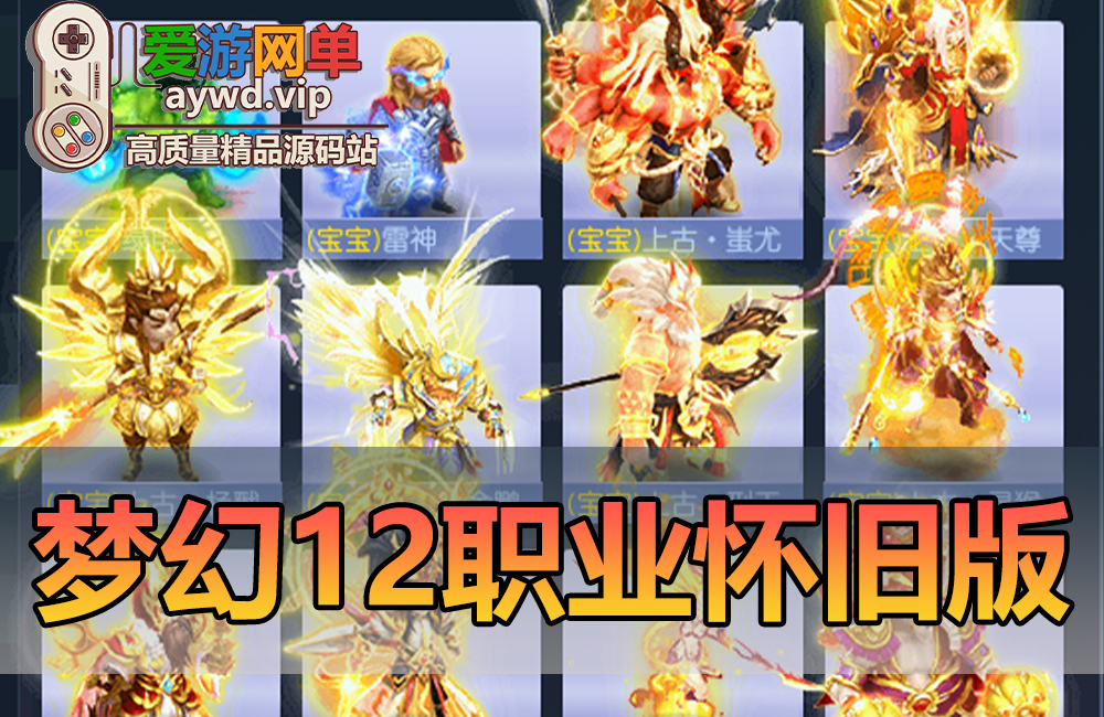 怀旧端游【梦幻单机】12角色怀旧版带任务剧情战骑战斗锦衣自动抓鬼视频教学GM后台缩略图 怀旧端游【梦幻单机】12角色怀旧版带任务剧情战骑战斗锦衣自动抓鬼视频教学GM后台