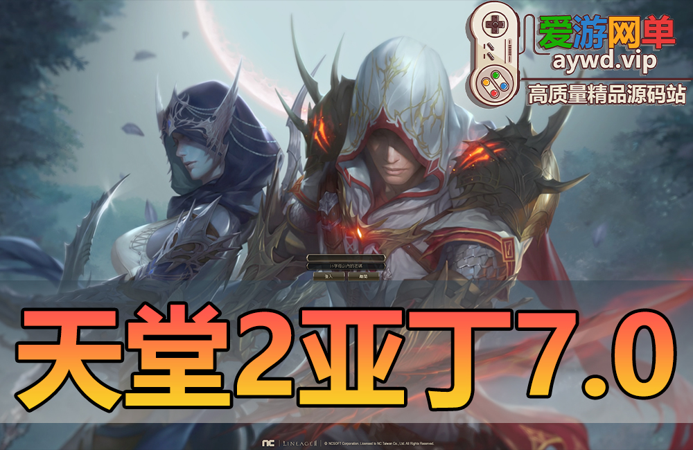 怀旧端游【天堂2】亚丁7.0版本丰富多职业内置GM虚拟机一键端视频安装教学缩略图 怀旧端游【天堂2】亚丁7.0版本丰富多职业内置GM虚拟机一键端视频安装教学
