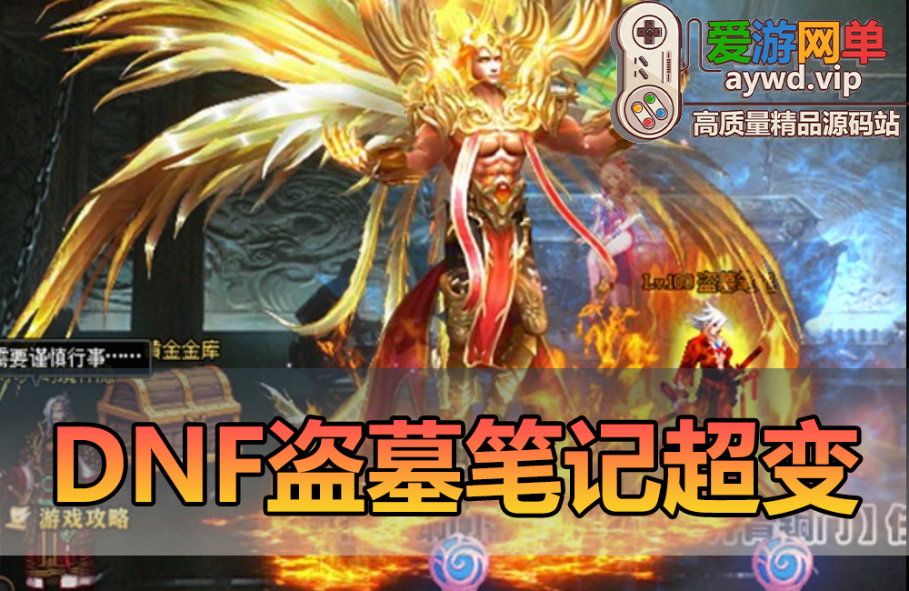 搜集端游【DNF盗墓笔记】超变第八季100级洪荒无限虚拟机网单GM后台缩略图 搜集端游【DNF盗墓笔记】超变第八季100级洪荒无限虚拟机网单GM后台