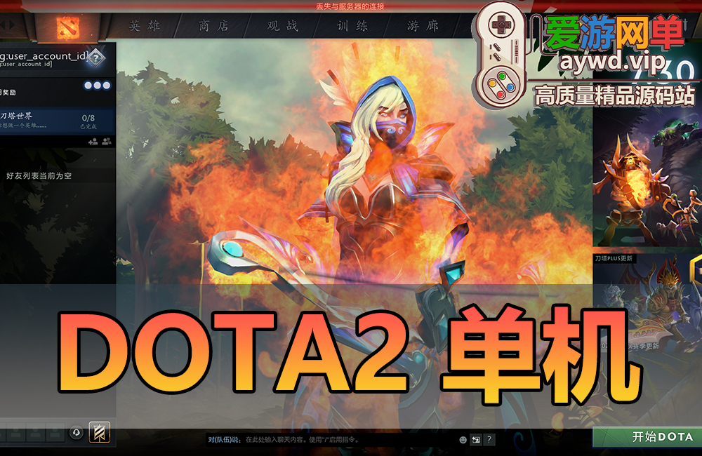 精品端游【DO  TA2单机】一键启动视频教程内置GM命令纯单机离线运行AI机器人可调整难度