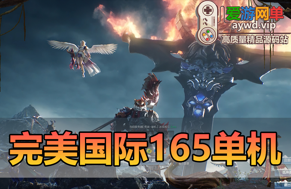 新品端游【完M国际V165】网游单机版带GM后台视频安装教学虚拟机一键端神机羽锋缩略图 新品端游【完M国际V165】网游单机版带GM后台视频安装教学虚拟机一键端神机羽锋