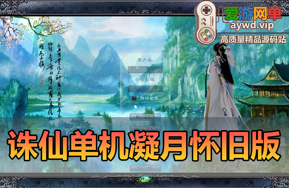 怀旧端游【诛仙422】凝月版本怀旧复古网游单机GM后台视频安装教学虚拟机一键端带EL和角色管理器缩略图 怀旧端游【诛仙422】凝月版本怀旧复古网游单机GM后台视频安装教学虚拟机一键端带EL和角色管理器