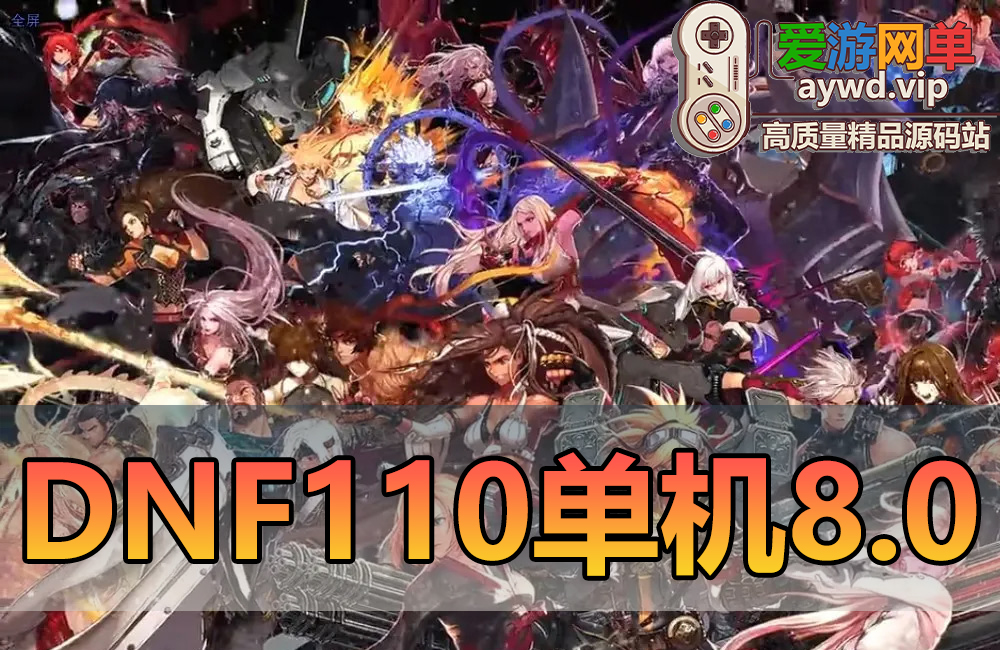 搜集端游【DOF110级单机版】神话8.0真女鬼剑龙之庭院机械七战神实验室龙之怒完美VM单机版视频教程缩略图 搜集端游【DOF110级单机版】神话8.0真女鬼剑龙之庭院机械七战神实验室龙之怒完美VM单机版视频教程