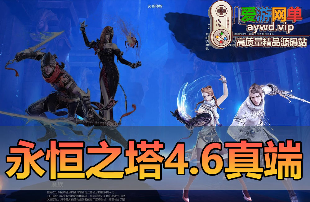 搜集端游【永恒之塔V4.6】真端虚拟机一键端视频教学