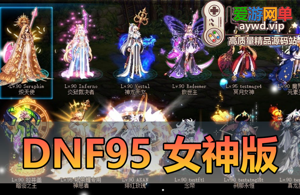 亲测内容【DOF】95级女神版带五职业女鬼剑四职业女圣职者复古不变态视频安装教学GM后台虚拟机一键端缩略图 亲测内容【DOF】95级女神版带五职业女鬼剑四职业女圣职者复古不变态视频安装教学GM后台虚拟机一键端