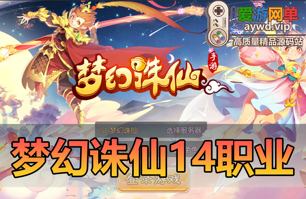 亲测内容【梦幻Z仙】14职业复古版本带GM后台视频启动教学虚拟机一键端