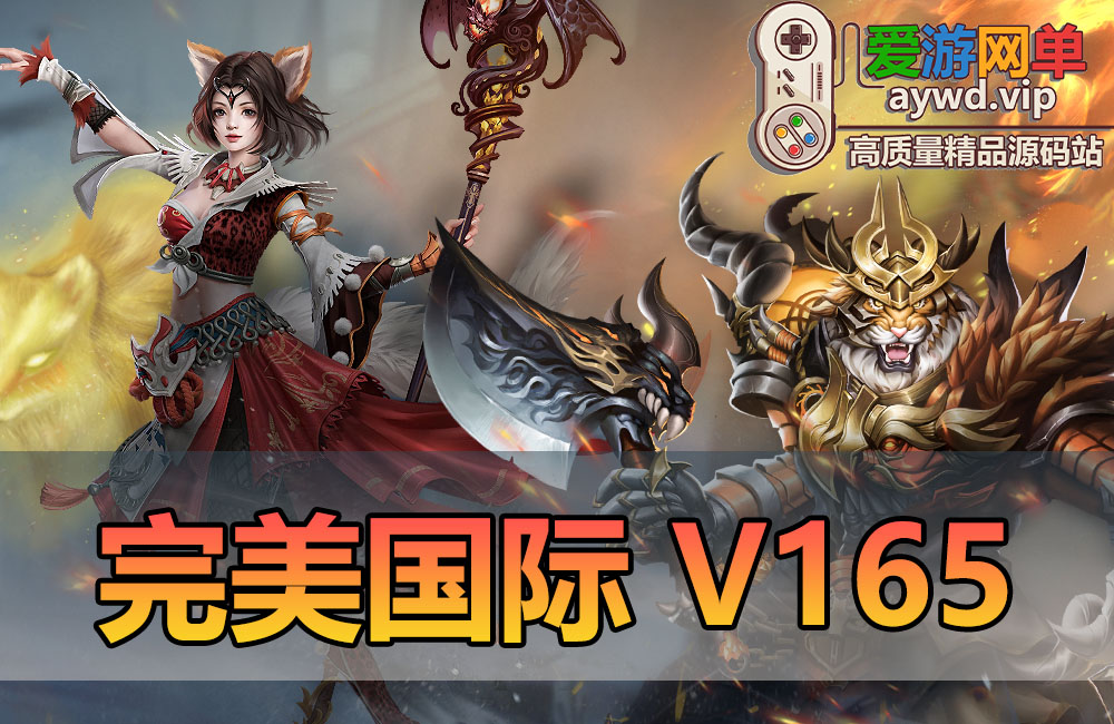更新补链-亲测内容【完美国际】V165凌冬将至带GM命令网页GM后台EL编辑器文本+视频教学虚拟机一键端缩略图 更新补链-亲测内容【完美国际】V165凌冬将至带GM命令网页GM后台EL编辑器文本+视频教学虚拟机一键端