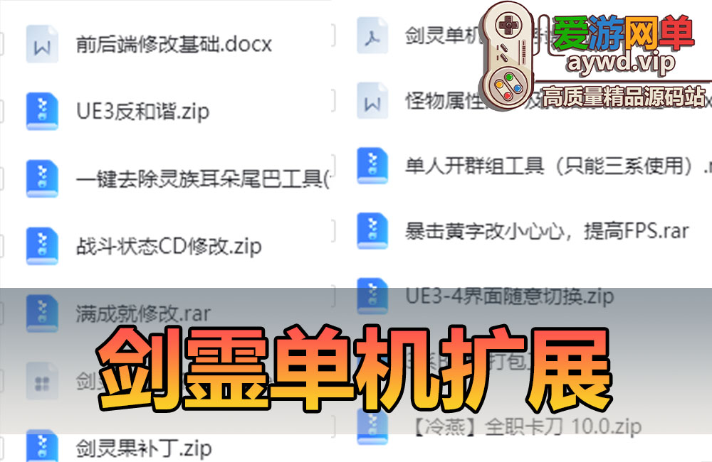 搜集内容剑灵单机扩展包和一些基础修改学习教程缩略图 搜集内容剑灵单机扩展包和一些基础修改学习教程