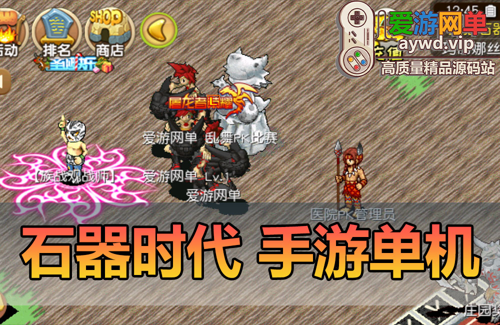 爱游网单亲测更新【石器时代手游单机版】最新整理冰河石器 带GM充值后台 单机商城修改添加物品 模拟器手游 视频安装教学+手工端文本教学缩略图