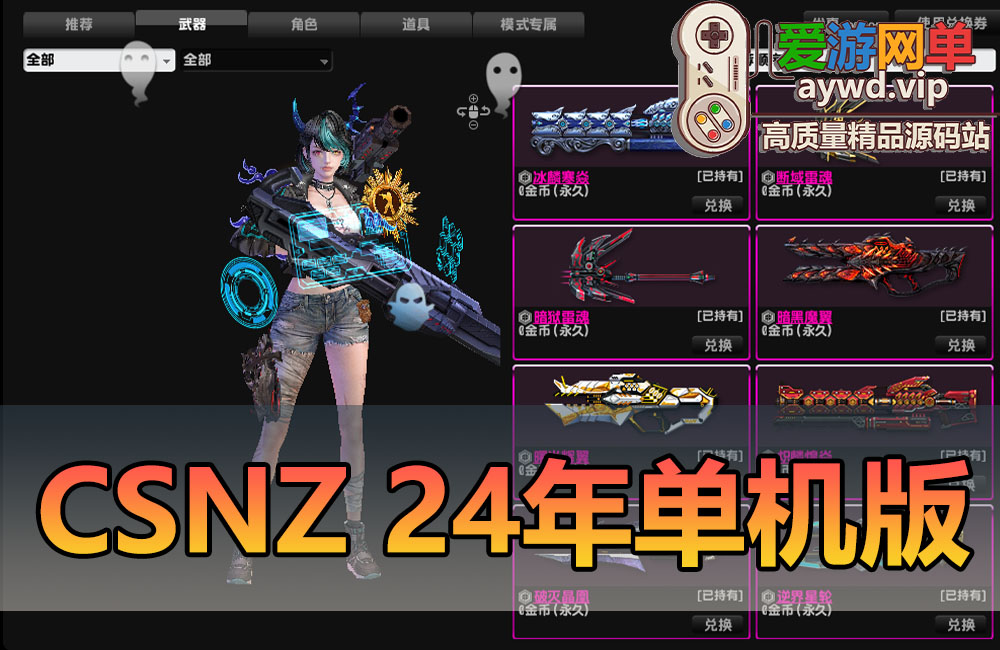 亲测内容【CSNZ】单机版全人物武器生化模式机器人2024新版带代码表扩展修改工具集