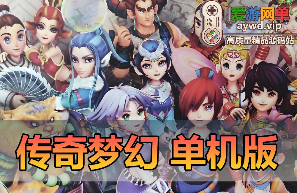 亲测内容【传奇梦幻】单机版西游特色玩法类传奇模式可挂机带全套图文攻略免虚拟机一键启动缩略图 亲测内容【传奇梦幻】单机版西游特色玩法类传奇模式可挂机带全套图文攻略免虚拟机一键启动