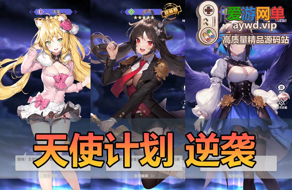 亲测内容【天使计划の逆袭】单机二次元回合制养成手游 带GM后台 视频教学 虚拟机一键端 支持自配局域网手机连接缩略图 亲测内容【天使计划の逆袭】单机二次元回合制养成手游 带GM后台 视频教学 虚拟机一键端 支持自配局域网手机连接