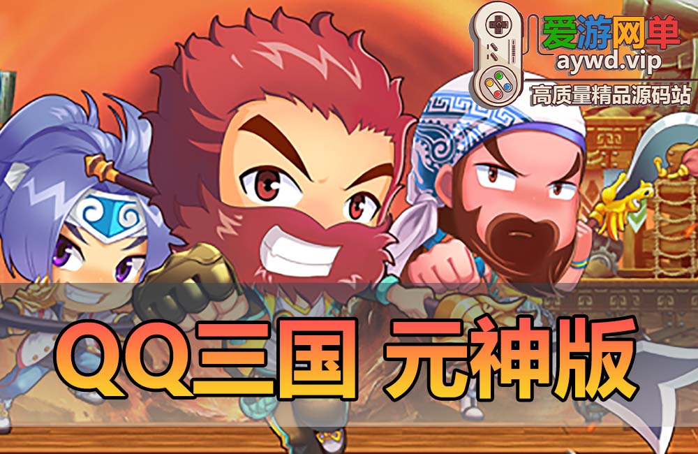 亲测更新内容【QQ三国】更新6.0修改版 网游单机元神版本 Q版怀旧 一键启动