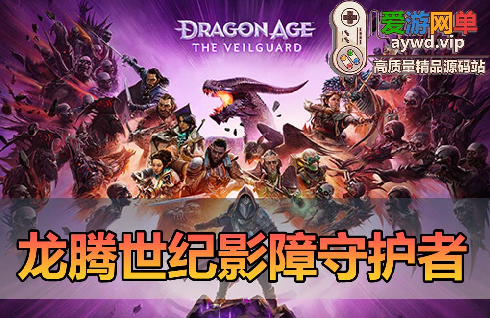 转载龙腾世纪豪华中文Build.16543260+预购特典-专属外观+全DLC缩略图