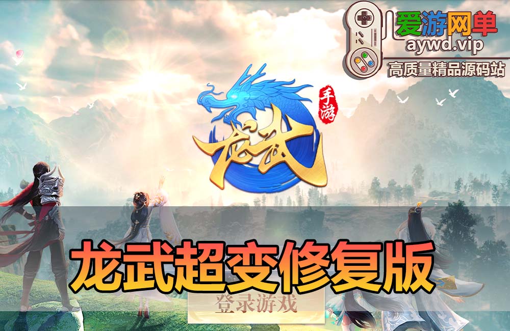 爱游网单亲测【龙武】单机超变修复版 仙侠手游 丰富坐骑时装 GM后台可发物品道具充值 模拟器手游虚拟机一键端缩略图 爱游网单亲测【龙武】单机超变修复版 仙侠手游 丰富坐骑时装 GM后台可发物品道具充值 模拟器手游虚拟机一键端
