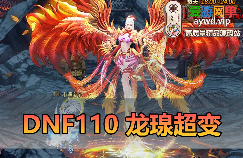 爱游网单亲测【DNF110单机版】最新整理龙瑔110超变爆装版 带内辅 图文攻略 镶嵌 14键 虚拟机一键端 视频安装教学缩略图