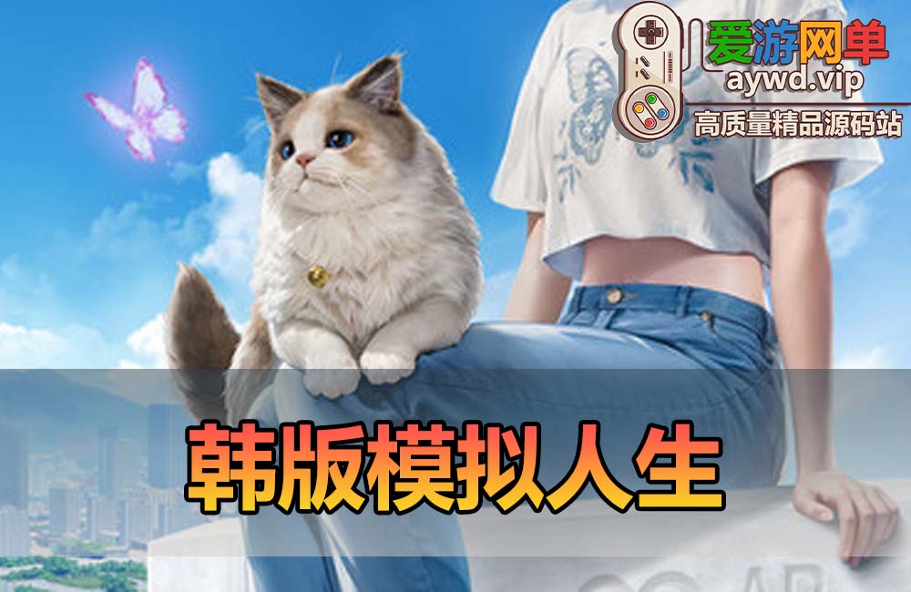 韩版“模拟器人生”缩略图 韩版“模拟器人生”