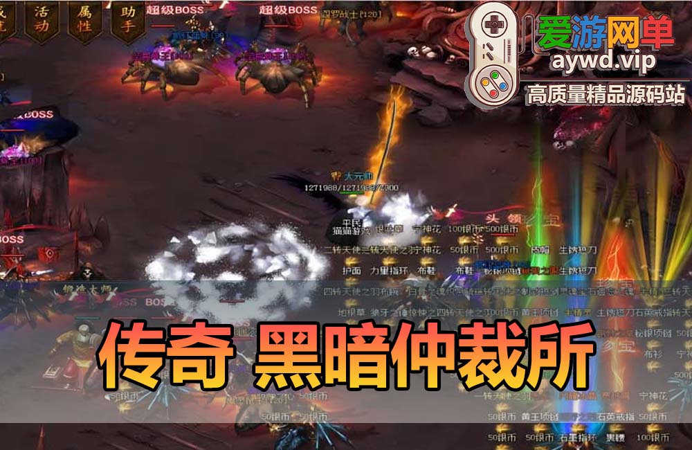 收集搬运【暗黑仲裁所】传奇单机一键端 三种族 十一职 补丁 登录器 网站 教程 GM模式 GM工具缩略图 收集搬运【暗黑仲裁所】传奇单机一键端 三种族 十一职 补丁 登录器 网站 教程 GM模式 GM工具
