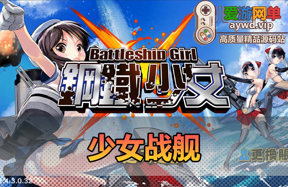 爱游网单亲测【少女战舰】单机无限金币钻石 二次元回合制模拟器手游虚拟机一键端视频安装教学缩略图 爱游网单亲测【少女战舰】单机无限金币钻石 二次元回合制模拟器手游虚拟机一键端视频安装教学