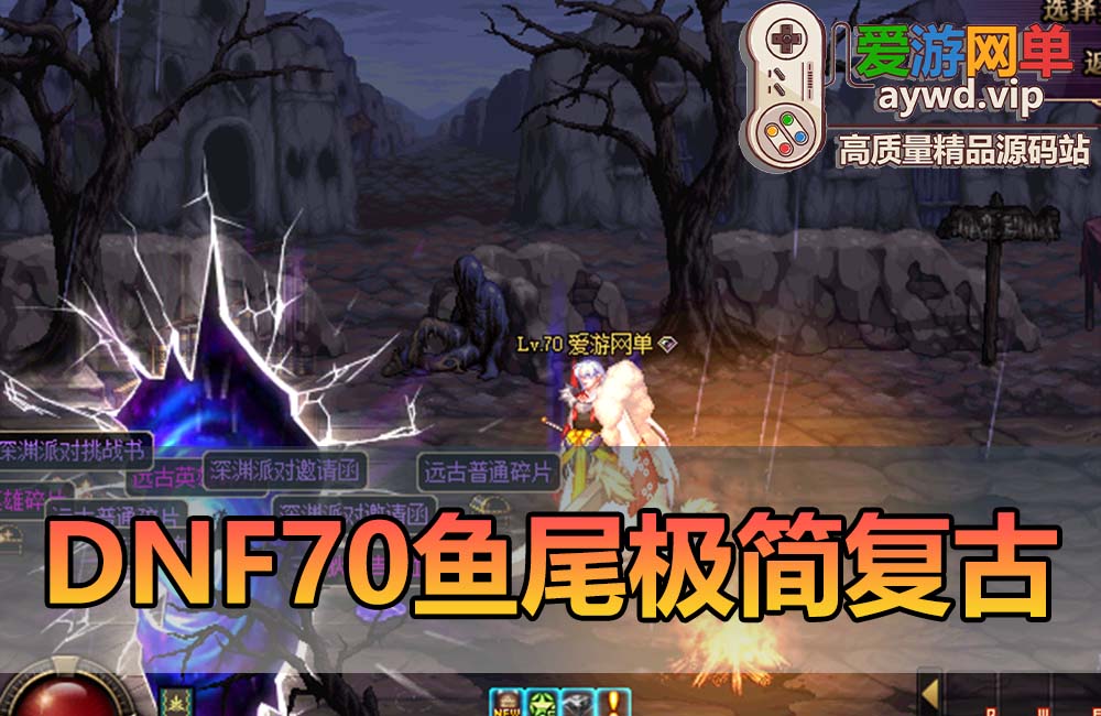 爱游网单亲测【DNF70】最新整更新时空史诗武器 鱼尾极简复古版 特色技能宝珠 体验原始升级乐趣 徽章镶嵌 未加密PVF虚拟机一键端 视频教学GM工具缩略图 爱游网单亲测【DNF70】最新整更新时空史诗武器 鱼尾极简复古版 特色技能宝珠 体验原始升级乐趣 徽章镶嵌 未加密PVF虚拟机一键端 视频教学GM工具