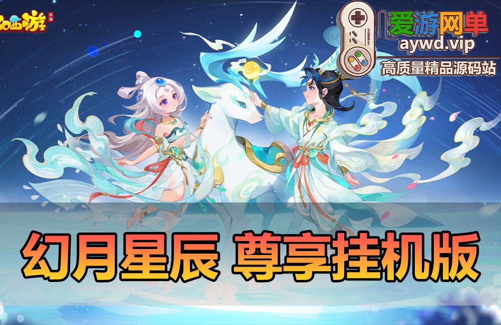 爱游网单亲测【梦幻幻月星辰】尊享挂机单机虚拟机一键端GM物品后台视频安装教学缩略图