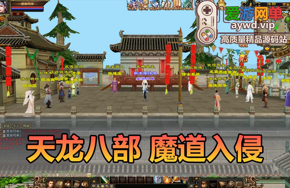 爱游网单亲测【天龙八部】新魔道入侵单机版带内辅GM虚拟机一键端视频安装教学经典怀旧武侠网游缩略图 爱游网单亲测【天龙八部】新魔道入侵单机版带内辅GM虚拟机一键端视频安装教学经典怀旧武侠网游