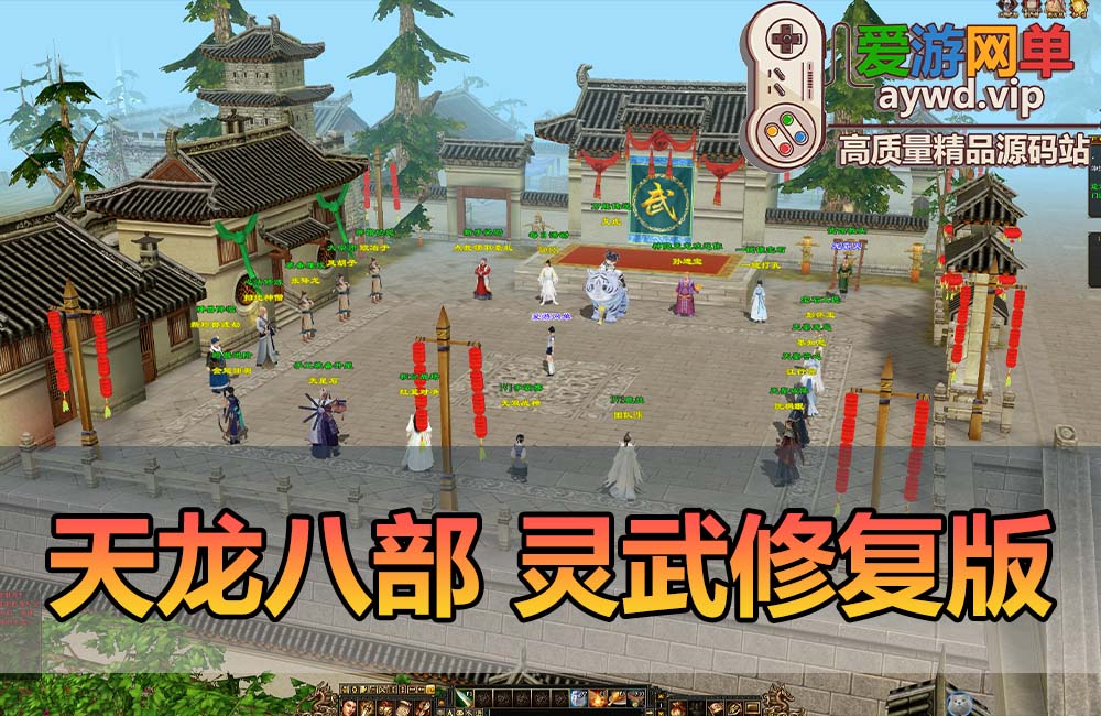 爱游网单亲测【天龙八部】武灵修复版带内辅GM工具虚拟机一键端视频安装教学缩略图 爱游网单亲测【天龙八部】武灵修复版带内辅GM工具虚拟机一键端视频安装教学
