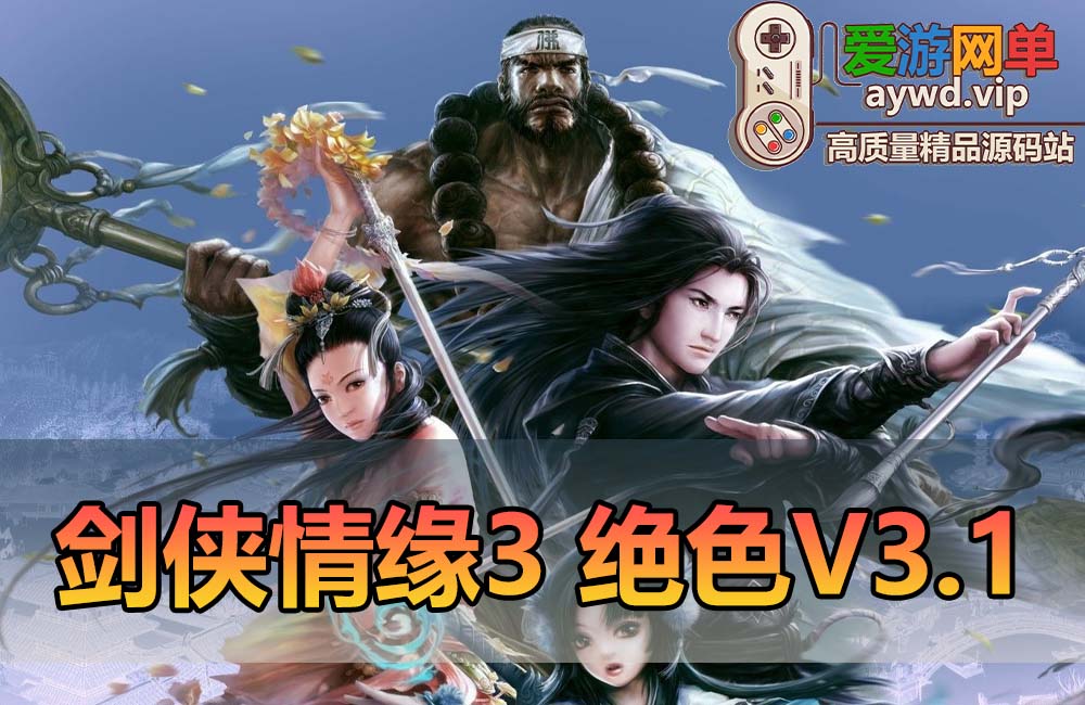 爱游网单亲测【剑侠情缘3】绝色情缘3.1单机版 精修内容 GM命令物品代码大全 虚拟机一键端视频安装教学缩略图