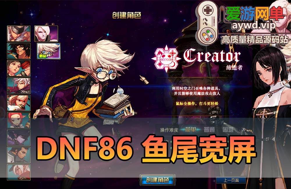 爱游网单亲测【DNF86】鱼尾宽屏单机版 技能宝珠 假人喊话 快捷内辅 GM秒杀称号 未加密PVF 虚拟机一键端视频安装教学缩略图 爱游网单亲测【DNF86】鱼尾宽屏单机版 技能宝珠 假人喊话 快捷内辅 GM秒杀称号 未加密PVF 虚拟机一键端视频安装教学缩略图