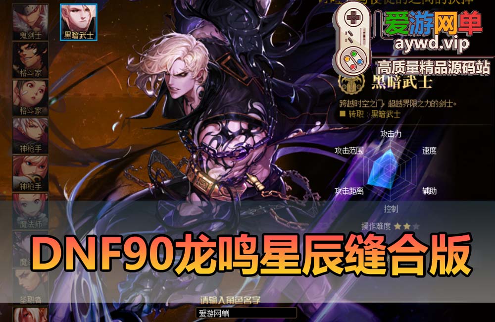 爱游网单亲测【DNF90龙鸣星辰】更新龙鸣缝合星辰技能 带内辅 徽章镶嵌 任务完成券 跨界继承等 GM后台 视频安装教学虚拟机一键端缩略图 爱游网单亲测【DNF90龙鸣星辰】更新龙鸣缝合星辰技能 带内辅 徽章镶嵌 任务完成券 跨界继承等 GM后台 视频安装教学虚拟机一键端